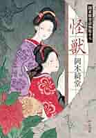 Amazon.co.jp: 怪獣-岡本綺堂読物集七 (中公文庫 お 78-7 岡本